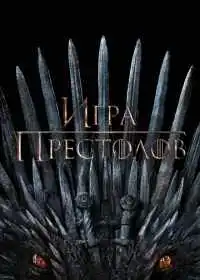 Постер сериала Игра престолов