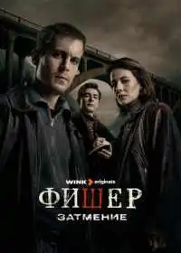 Постер сериала Фишер