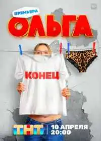 Постер сериала Ольга