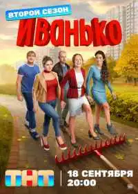 Постер сериала Иванько
