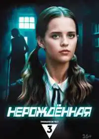 Нерождённая