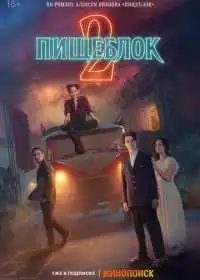 Постер сериала Пищеблок