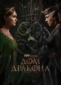 Дом Дракона