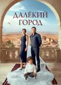 Постер сериала Далёкий город