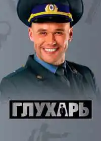 Постер сериала Глухарь