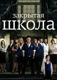 Постер сериала Закрытая школа