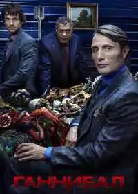 Постер сериала Ганнибал