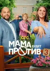 Постер сериала Мама будет против