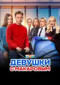 Постер сериала Девушки с Макаровым