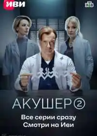 Постер сериала Акушер