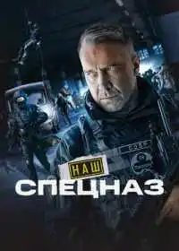 Постер сериала Наш спецназ