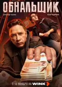 Постер сериала Обнальщик