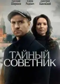 Постер сериала Тайный советник