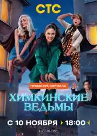 Постер сериала Химкинские ведьмы