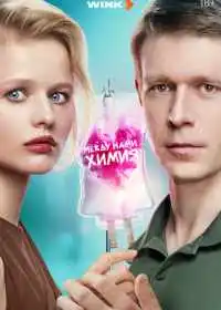 Постер сериала Между нами химия