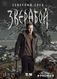 Постер сериала Зверобой