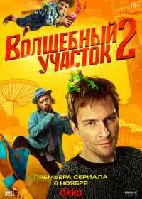 Постер сериала Волшебный участок