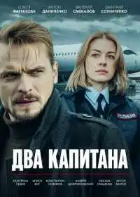 Постер сериала Два капитана