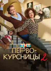 Постер сериала Первокурсницы