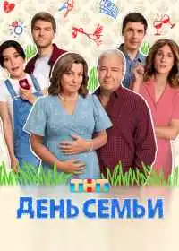 Постер сериала День семьи