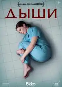 Постер сериала Дыши