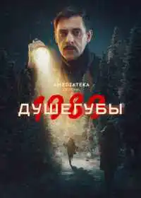 Постер сериала Душегубы