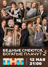 Постер сериала Бедные смеются, богатые плачут