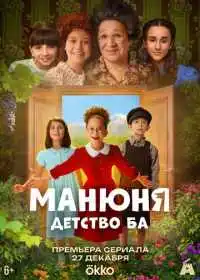 Постер сериала Манюня: детство Ба